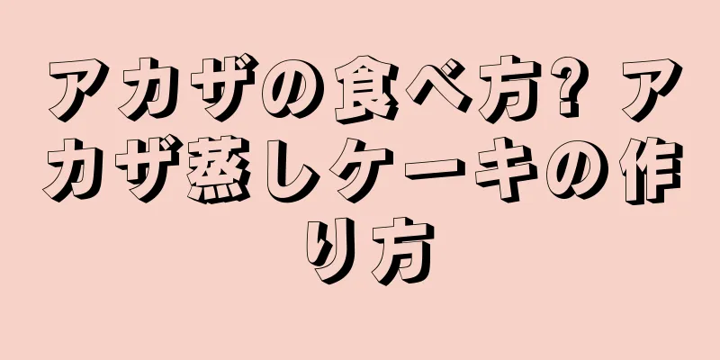 アカザの食べ方? アカザ蒸しケーキの作り方