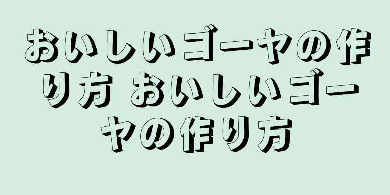 おいしいゴーヤの作り方 おいしいゴーヤの作り方