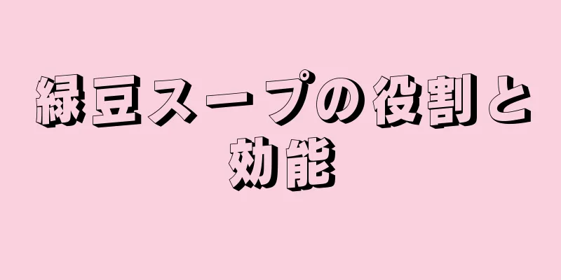 緑豆スープの役割と効能