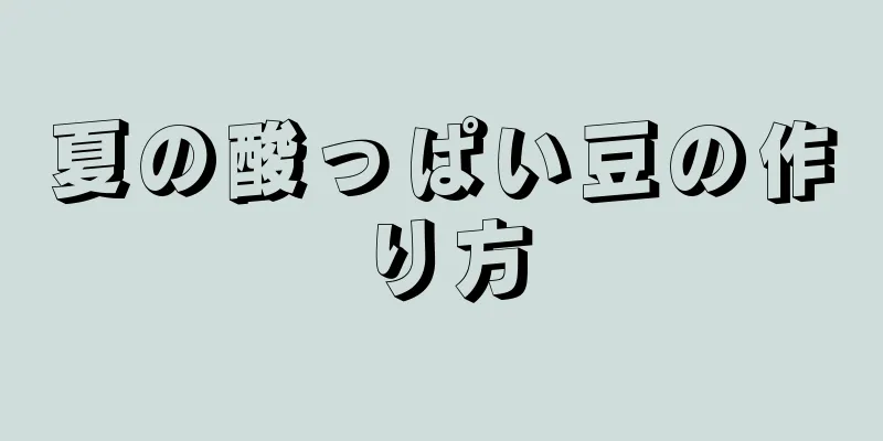 夏の酸っぱい豆の作り方