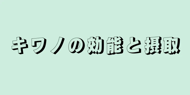 キワノの効能と摂取