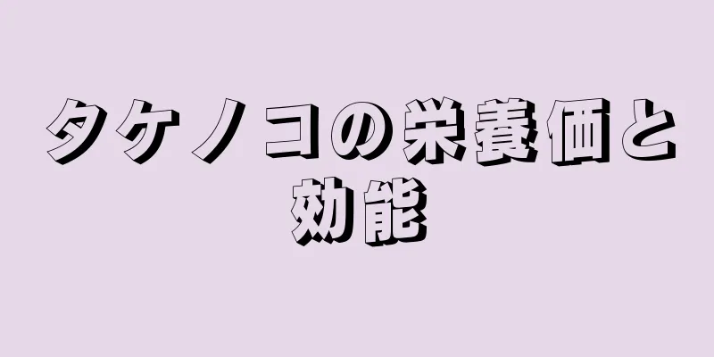 タケノコの栄養価と効能