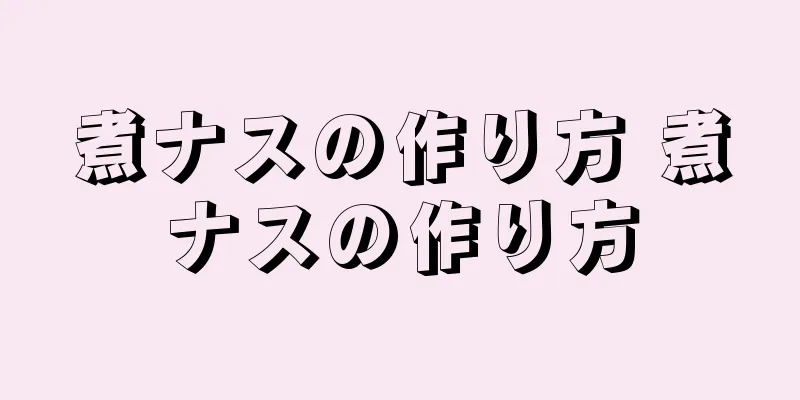 煮ナスの作り方 煮ナスの作り方