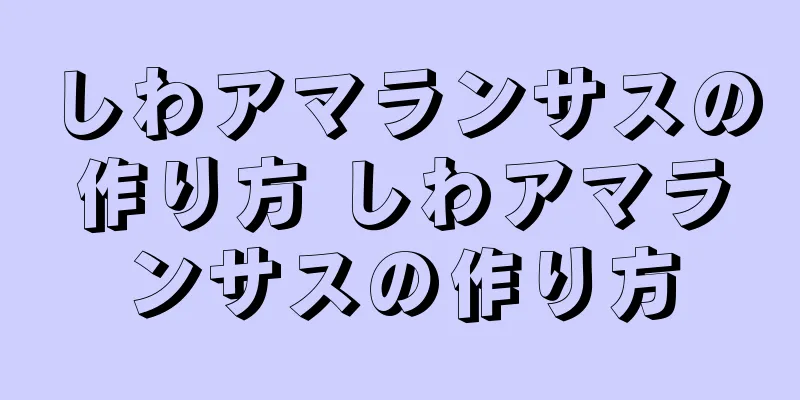 しわアマランサスの作り方 しわアマランサスの作り方