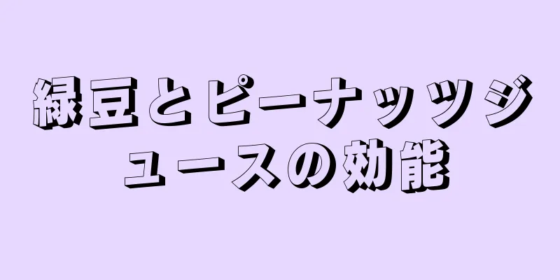 緑豆とピーナッツジュースの効能