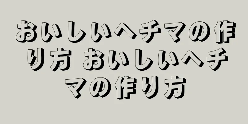 おいしいヘチマの作り方 おいしいヘチマの作り方