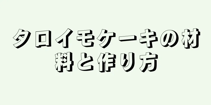 タロイモケーキの材料と作り方