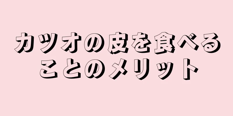 カツオの皮を食べることのメリット