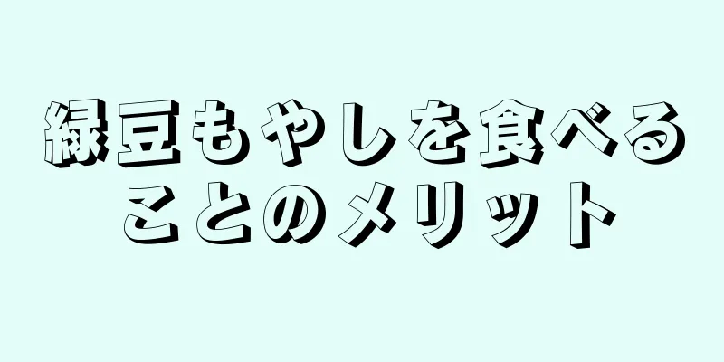 緑豆もやしを食べることのメリット