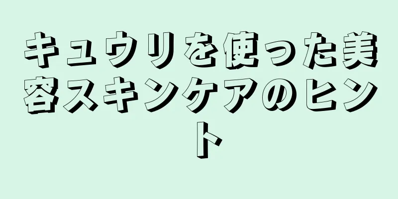 キュウリを使った美容スキンケアのヒント