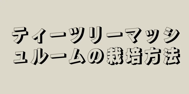 ティーツリーマッシュルームの栽培方法