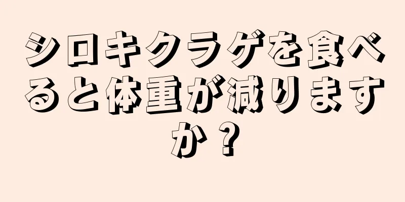 シロキクラゲを食べると体重が減りますか？