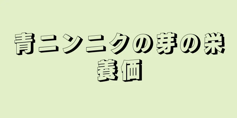 青ニンニクの芽の栄養価
