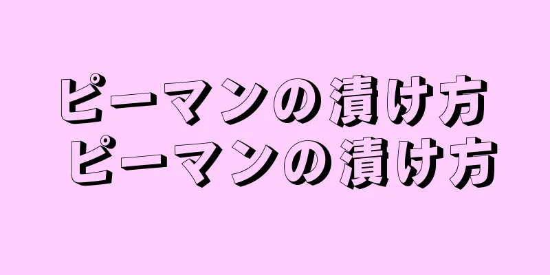 ピーマンの漬け方 ピーマンの漬け方
