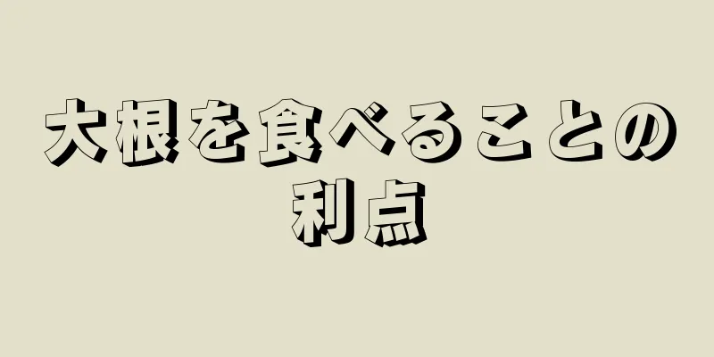 大根を食べることの利点