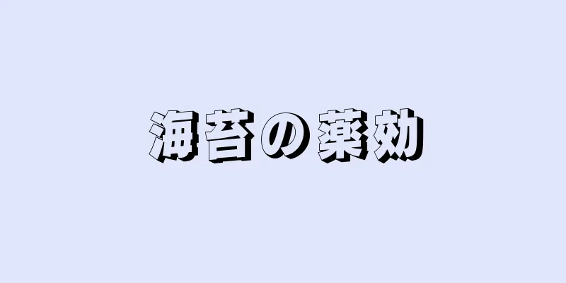 海苔の薬効