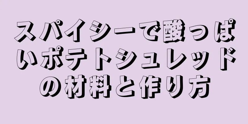スパイシーで酸っぱいポテトシュレッドの材料と作り方