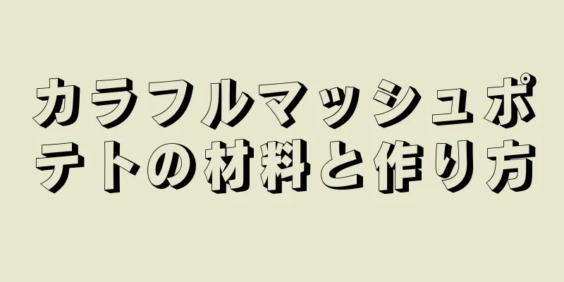 カラフルマッシュポテトの材料と作り方