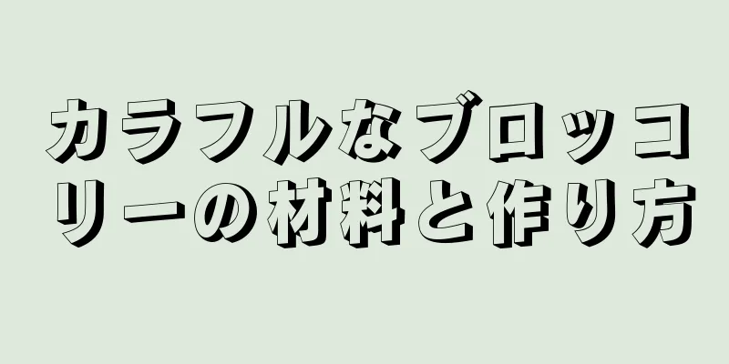 カラフルなブロッコリーの材料と作り方
