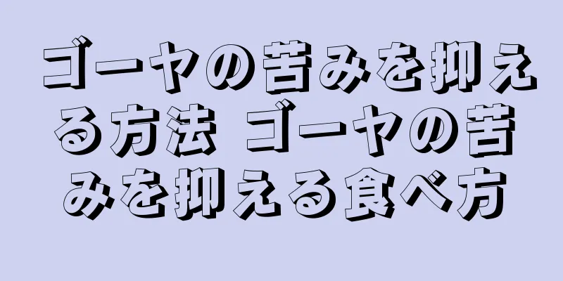 ゴーヤの苦みを抑える方法 ゴーヤの苦みを抑える食べ方