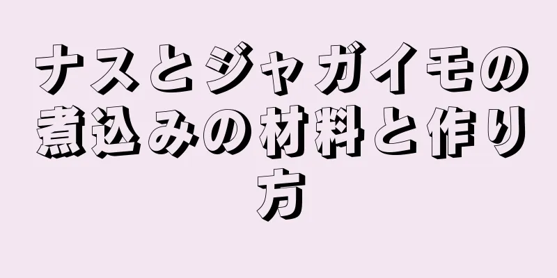 ナスとジャガイモの煮込みの材料と作り方