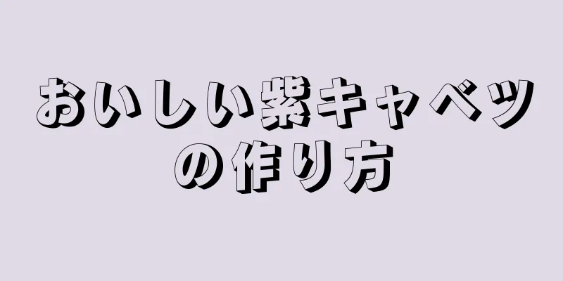 おいしい紫キャベツの作り方