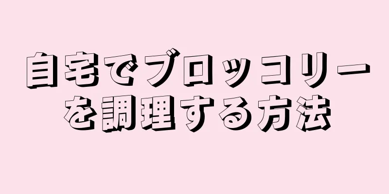 自宅でブロッコリーを調理する方法