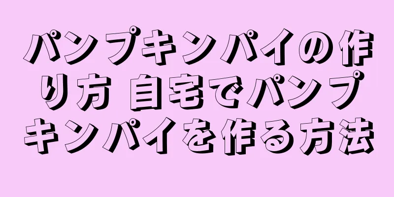 パンプキンパイの作り方 自宅でパンプキンパイを作る方法