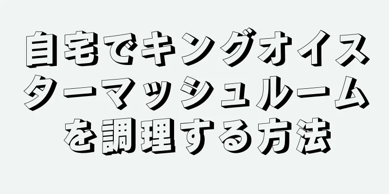 自宅でキングオイスターマッシュルームを調理する方法