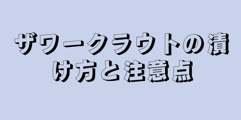 ザワークラウトの漬け方と注意点