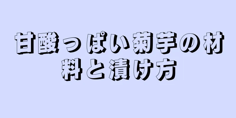 甘酸っぱい菊芋の材料と漬け方