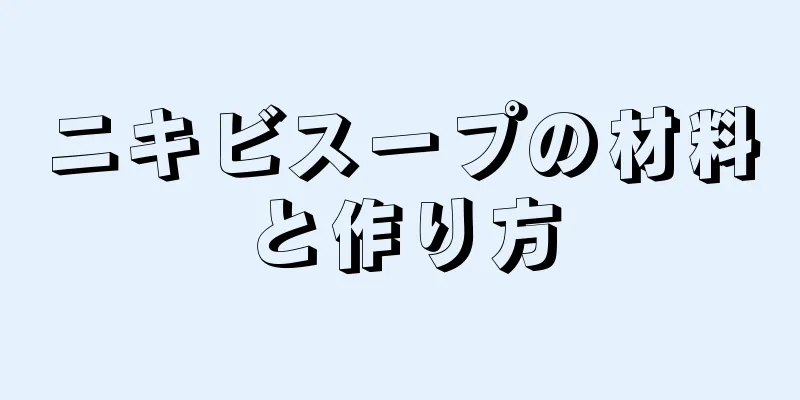 ニキビスープの材料と作り方