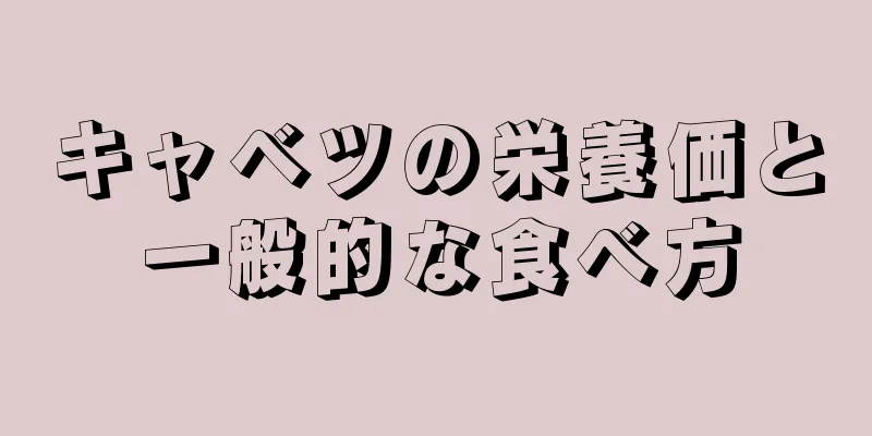キャベツの栄養価と一般的な食べ方