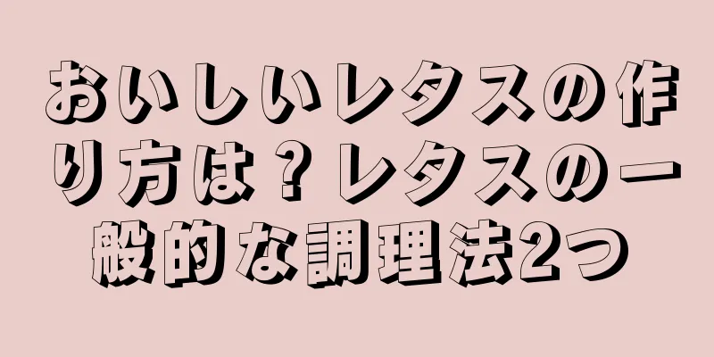 おいしいレタスの作り方は？レタスの一般的な調理法2つ
