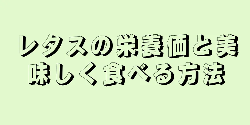 レタスの栄養価と美味しく食べる方法
