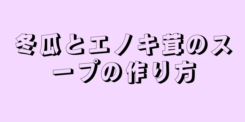 冬瓜とエノキ茸のスープの作り方