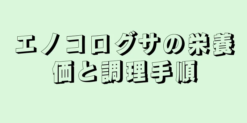 エノコログサの栄養価と調理手順