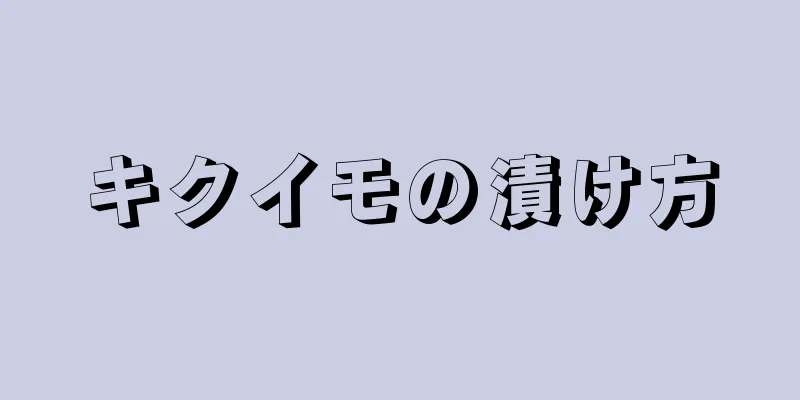 キクイモの漬け方