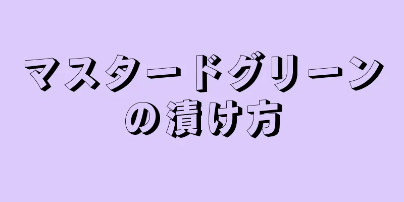 マスタードグリーンの漬け方