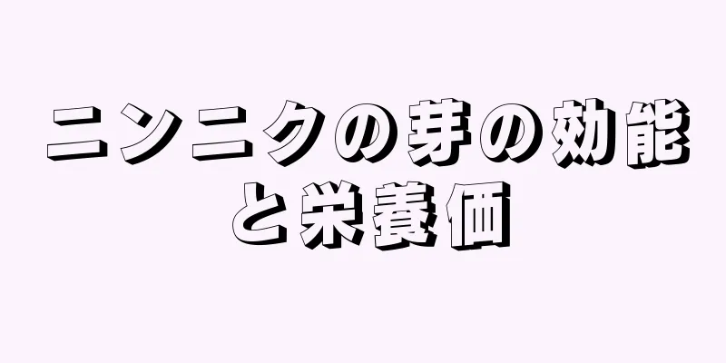 ニンニクの芽の効能と栄養価