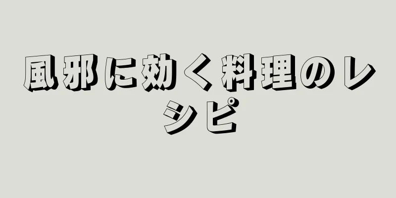 風邪に効く料理のレシピ