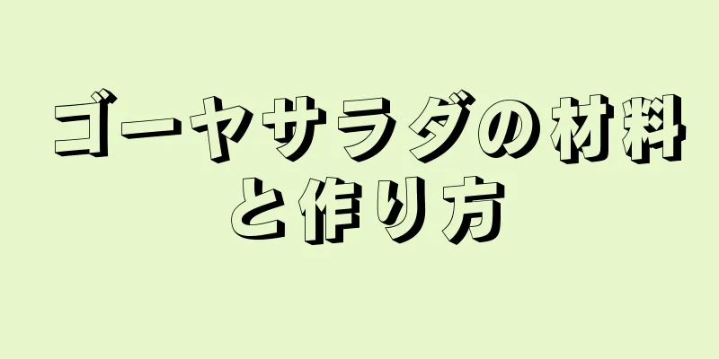 ゴーヤサラダの材料と作り方