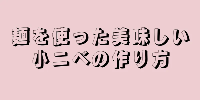 麺を使った美味しい小ニベの作り方