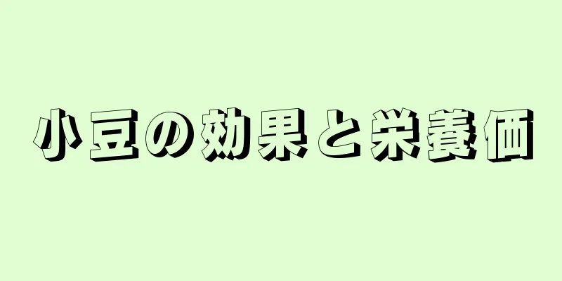 小豆の効果と栄養価