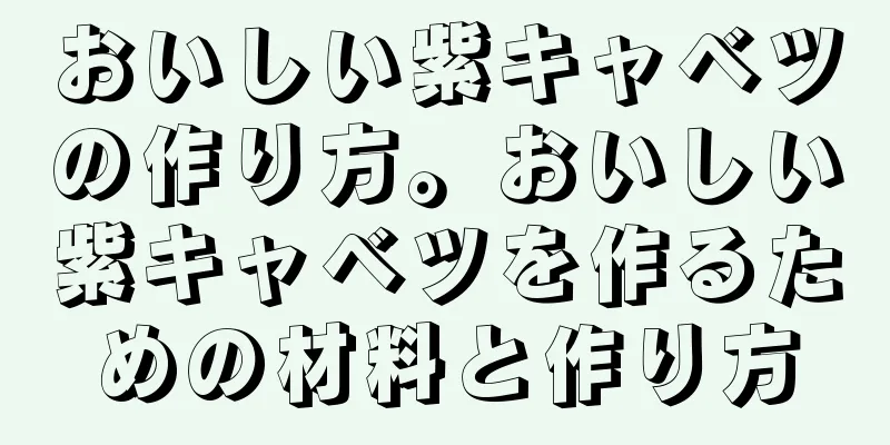 おいしい紫キャベツの作り方。おいしい紫キャベツを作るための材料と作り方