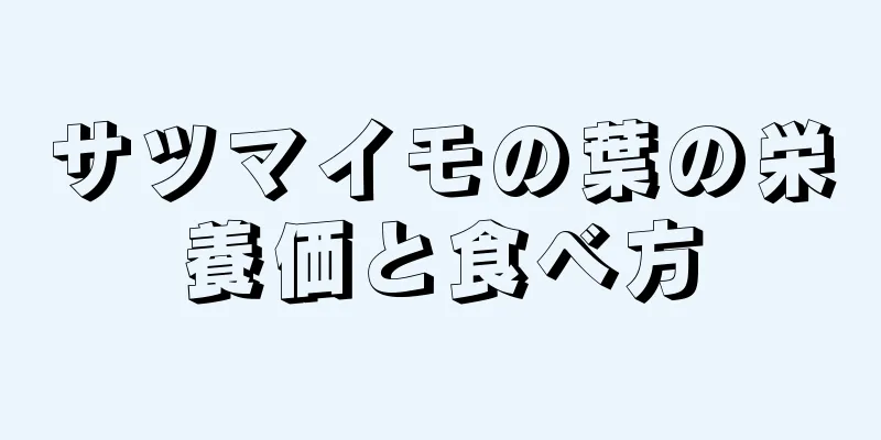 サツマイモの葉の栄養価と食べ方