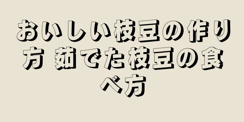 おいしい枝豆の作り方 茹でた枝豆の食べ方