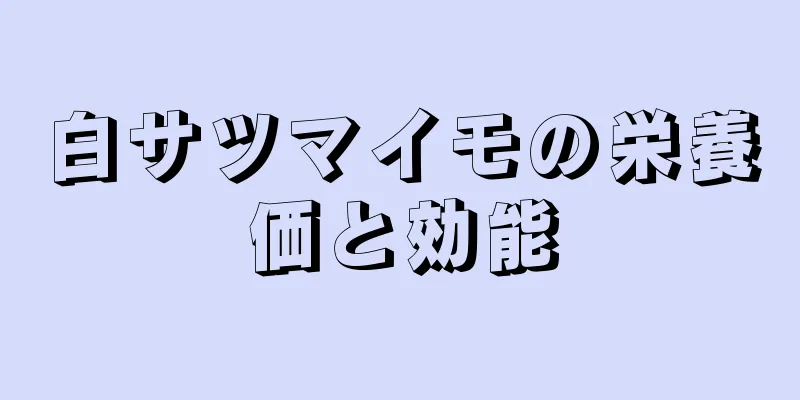 白サツマイモの栄養価と効能