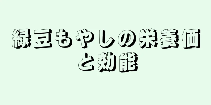 緑豆もやしの栄養価と効能