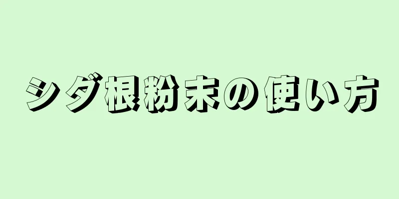 シダ根粉末の使い方